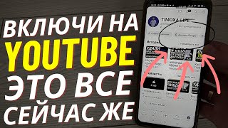 Быстрей Активируй Эти Настройки Youtube На Своем Мобильном Телефоне Androif And Iphone