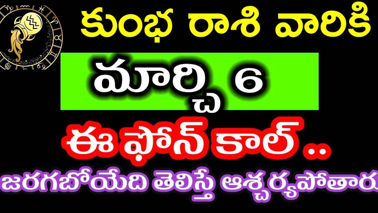 మార్చి 6 కుంభ రాశి వారి జాతకం @Devotional Point