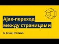 JS-решения №25. Простое переключение страниц без перезагрузки (Ajax)