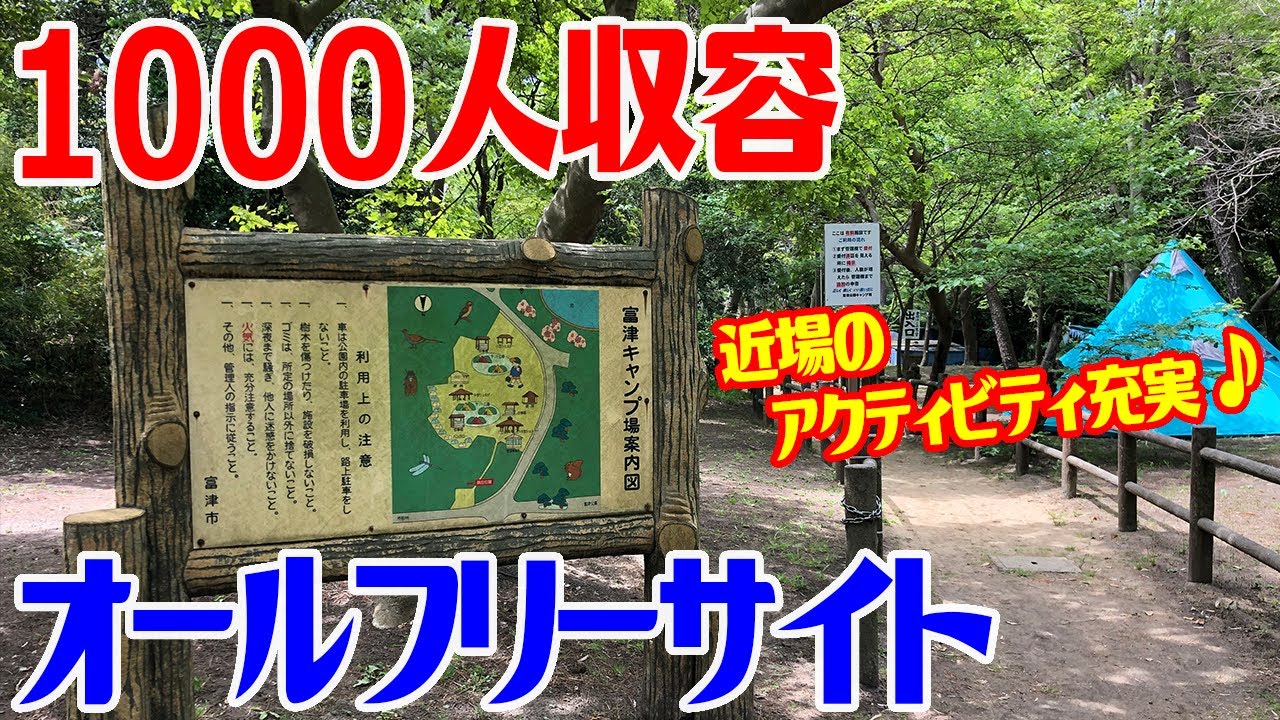 キャンプ場紹介 富津公園キャンプ場 千葉県富津市 自然に囲まれた大規模キャンプ場 Youtube キャンプ場紹介 富津公園キャンプ場 千葉県富津市 自然に囲まれた大規模キャンプ場 Youtube