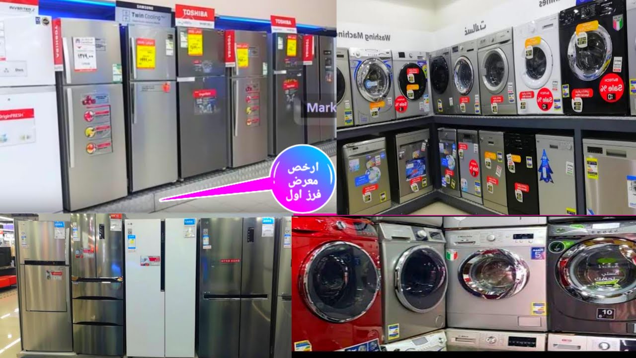 ارخص معرض فرز تلاجات وفريزرات وغسالات وفرن كهرباء بربع التمن