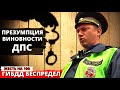 Презумпция виновности ГИБДД ДПС МВД ПОЛИЦИЯ Москва