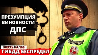 Презумпция виновности ГИБДД ДПС МВД ПОЛИЦИЯ Москва