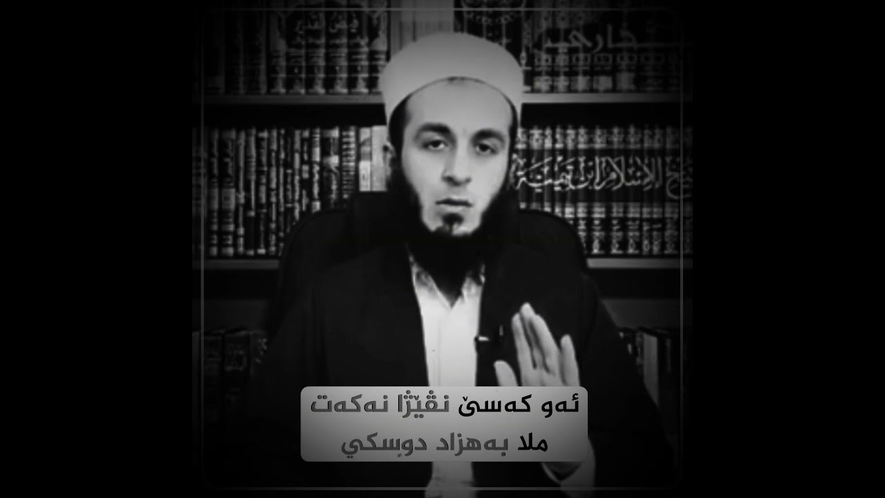 ئەو کەسێ نڤێژا نەکەت . ملا بەھزاد دوسکي