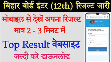 बिहार बोर्ड इंटर रिजल्ट कैसे देखे || How to check Inter Result 2021|| check inter result 2021 ||bseb