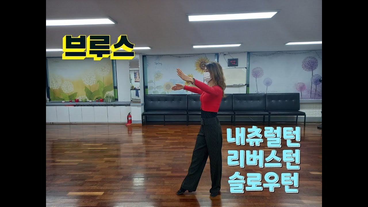 5. 브루스~내츄럴턴,리버스턴,슬로우턴