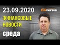 Великобритания ужесточает ограничения. ВВП Швеции снизится на 3,6%. В США было продано 6 млн домов