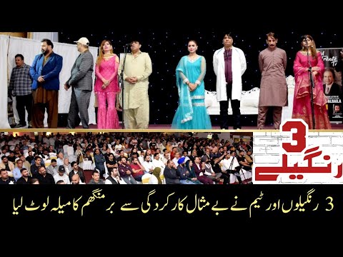 Latest Punjabi Stage Show: 3 Rangeelay Comedy Show Live performance in Birmingham | WNTV