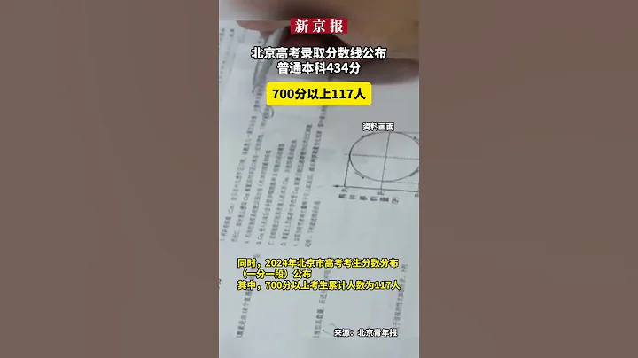 北京高考錄取分數線公布：普通本科434分，700分以上117人 - 天天要聞
