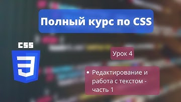CSS УРОК 4 - Редактирование текста - часть 1
