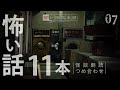 【怪談朗読】怖い話 11本詰め合わせ「オススメの車中泊場所」「山小屋」「エレベーター」ほか
