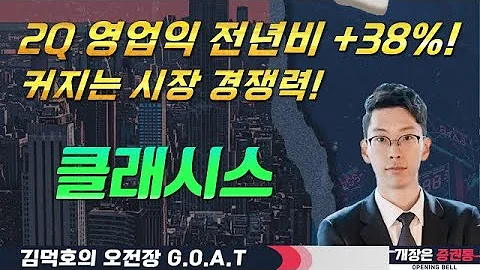 클래시스, 신제품 출시와 실적 강화! 커지는 시장 경쟁력#한국정보인증 #NAVER #알테오젠 #한화투자증권#오전장특징주 #GOAT #최애