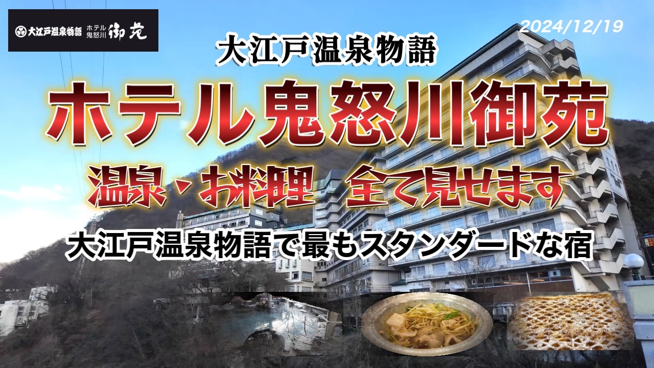 【ホテル鬼怒川御苑】大江戸温泉物語ではスタンダードな宿、ホテル鬼怒川御苑に宿泊しました。全てのお風呂や夕朝食の内容を紹介します。