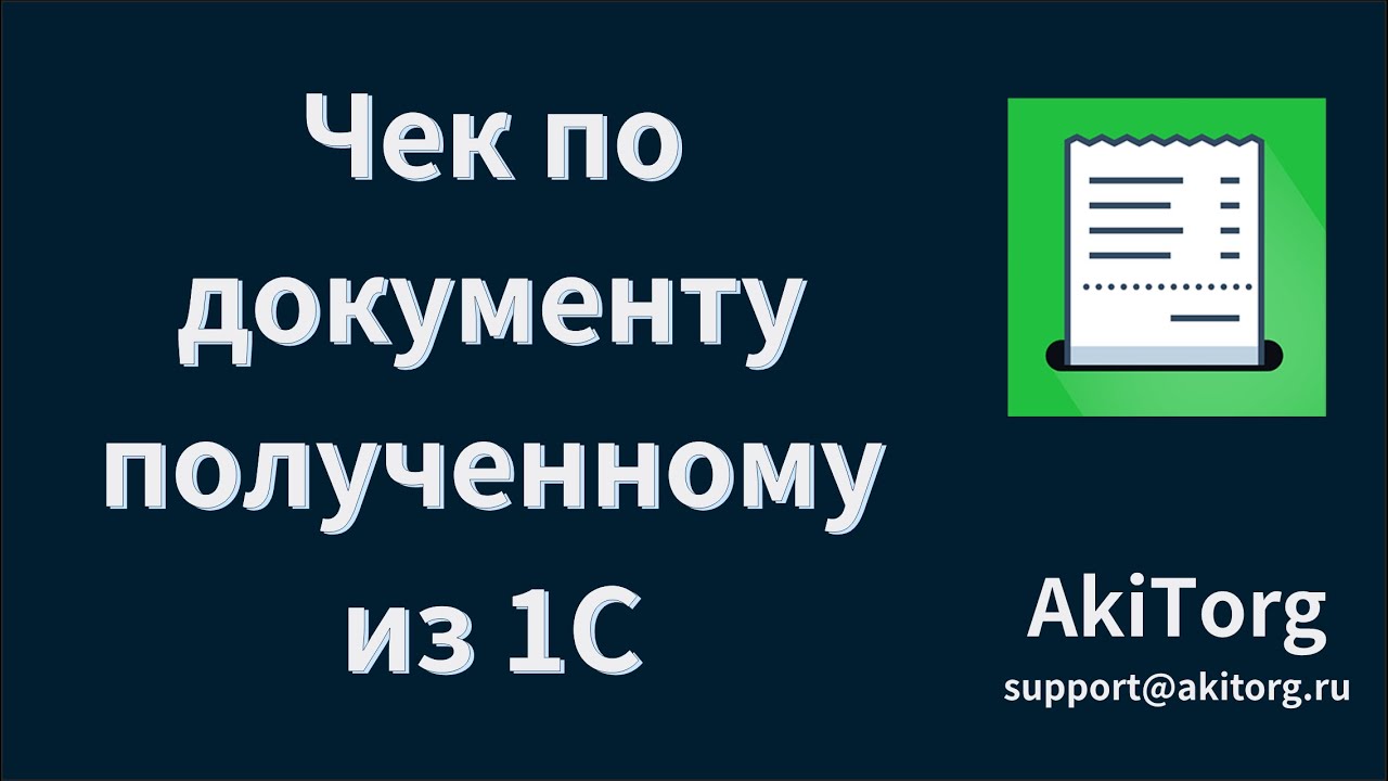 Печать чека по документу полученному из 1С - YouTube