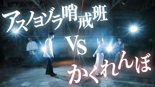 【マッシュアップ】アスノヨゾラ哨戒班/Orangestar VS かくれんぼ/AliA