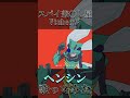 スパイ兼〇し屋Vtuberが「ヘンシン」歌ってみた