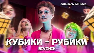 Смотреть клип Sivchik - Кубики - Рубики