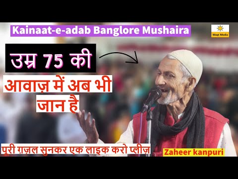 उम र 75 क आव ज म अब भ ज न ह Zaheer Kanpuri Urdu Habba Kainaat E Adab Banglore Mushaira 2022