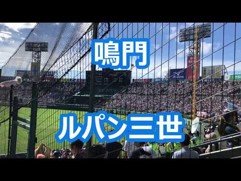 鳴門「ルパン三世」