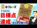 【TOEIC金のフレーズ 単語帳】「TOEIC L&R TEST出る単特急金のフレーズ」の使い方を徹底解説