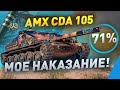 AMX CDA 105 — ЛУЧШИЙ В МИРЕ ПТ-САУ! [71%]