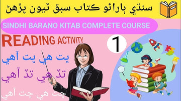 Reading activity Class 1 || Lesson 3 Complete || Sindhi Barano Kitab Lesson 3