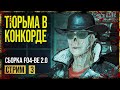 Fallout 4 → ГОВНО-СБОРКА FO4-BE 2.0 ► АДМИНИСТРАТИВНЫЕ ОФИСЫ ФЭЛЛОНС ◄