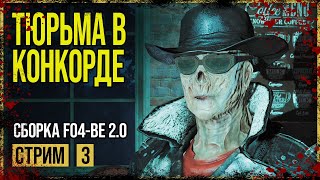 Fallout 4 → ГОВНО-СБОРКА FO4-BE 2.0 ► АДМИНИСТРАТИВНЫЕ ОФИСЫ ФЭЛЛОНС ◄