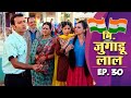 New Original Web Series | Mr. Jugadulal (जुगाड़ूलाल) Episode - 30 | भोजपुरी सीरियल | Bhojpuri Serial