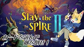 【Slay the Spire 2】流行りのカードゲームで遊んでいくよ！