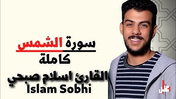 سورة الشمس كاملة | القارئ اسلام صبحي - Islam Sobhi 💙🎧