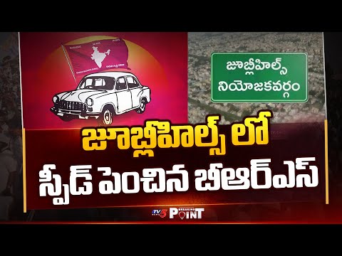 జూబ్లీహిల్స్ లో స్పీడ్ పెంచిన బీఆర్ఎస్ | BRS Speedup Campaign in Jubilee Hills By Poll | TV5 News - TV5NEWS