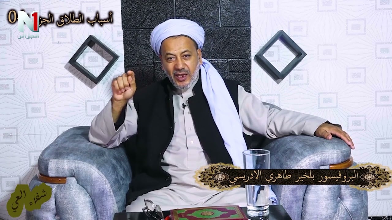 أسباب الطلاق - الجزء 04 - مع البروفيسور بلخير طاهري الإدريسي في برنامج شفاء العي