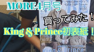 【King & Prince】MOREの表紙がキンプリだったので買ってみた！