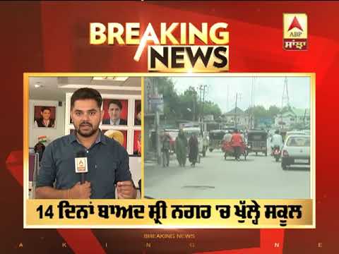 Breaking : Jammu-Kashmir `ਚ ਦੇਖੋ ਤਾਜ਼ਾ ਹਾਲਾਤ, Srinagar ਦੇ 190 ਸਕੂਲਾਂ `ਚ ਮੁੜ ਵੱਜੀਆਂ ਘੰਟੀਆਂ