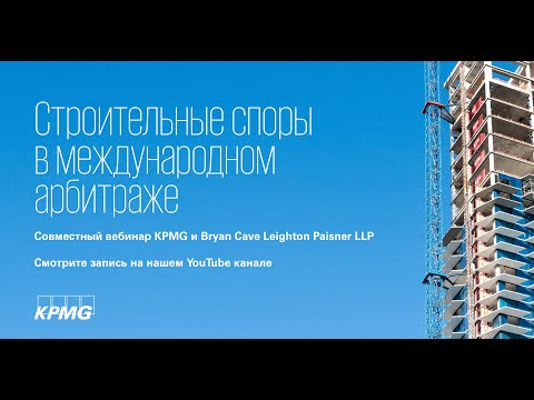 Совместный вебинар KPMG и Bryan Cave Leighton Paisner LLP