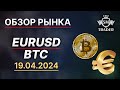 ПРОГНОЗ BTC И EURUSD 📌 #краткосрок #eurusd #btc 19.04.2024 | Разбор по Смарт Мани