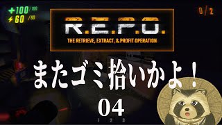 【R.E.P.O.】またゴミ拾いかよ！04【豆田たぬ】