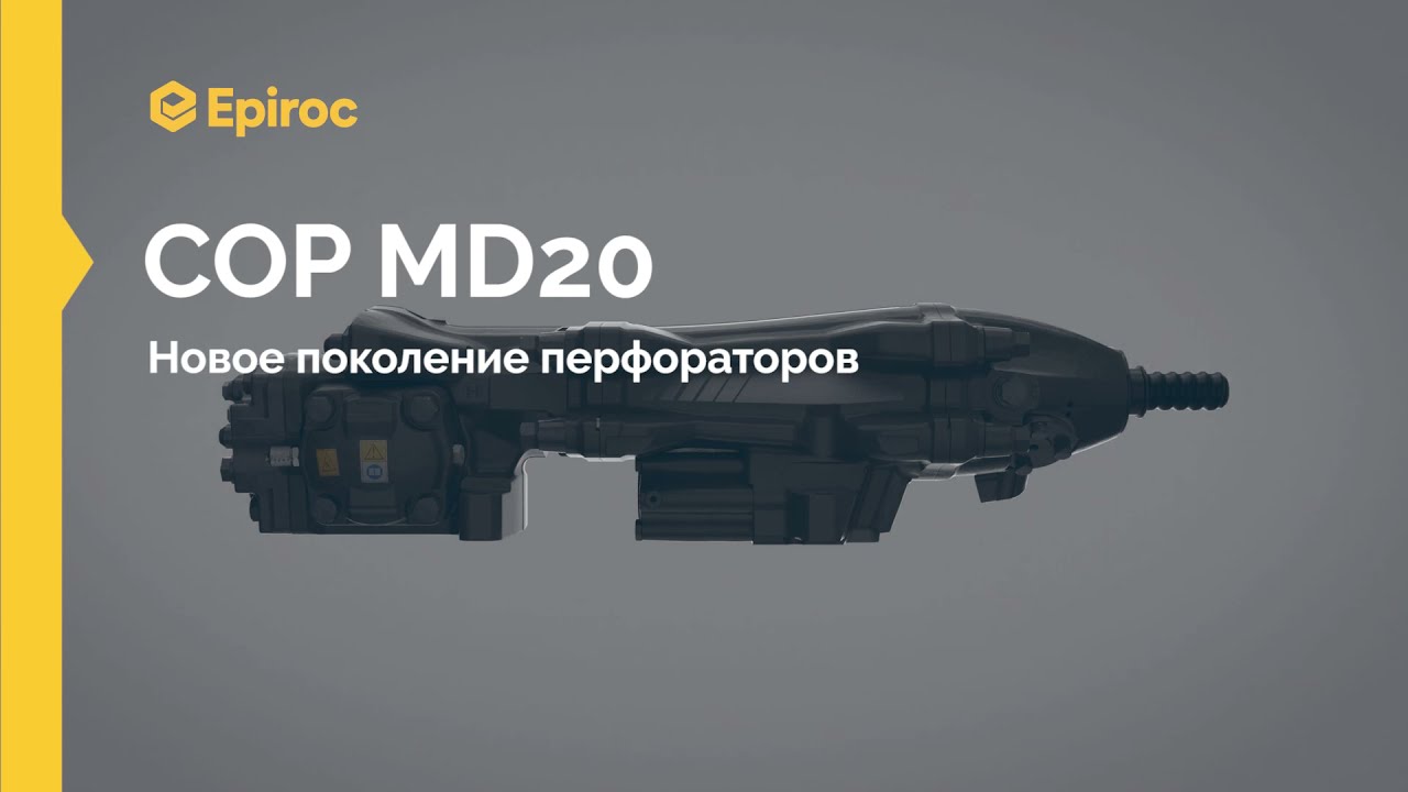 COP MD20 - новое поколение перфораторов для подземных горных работ