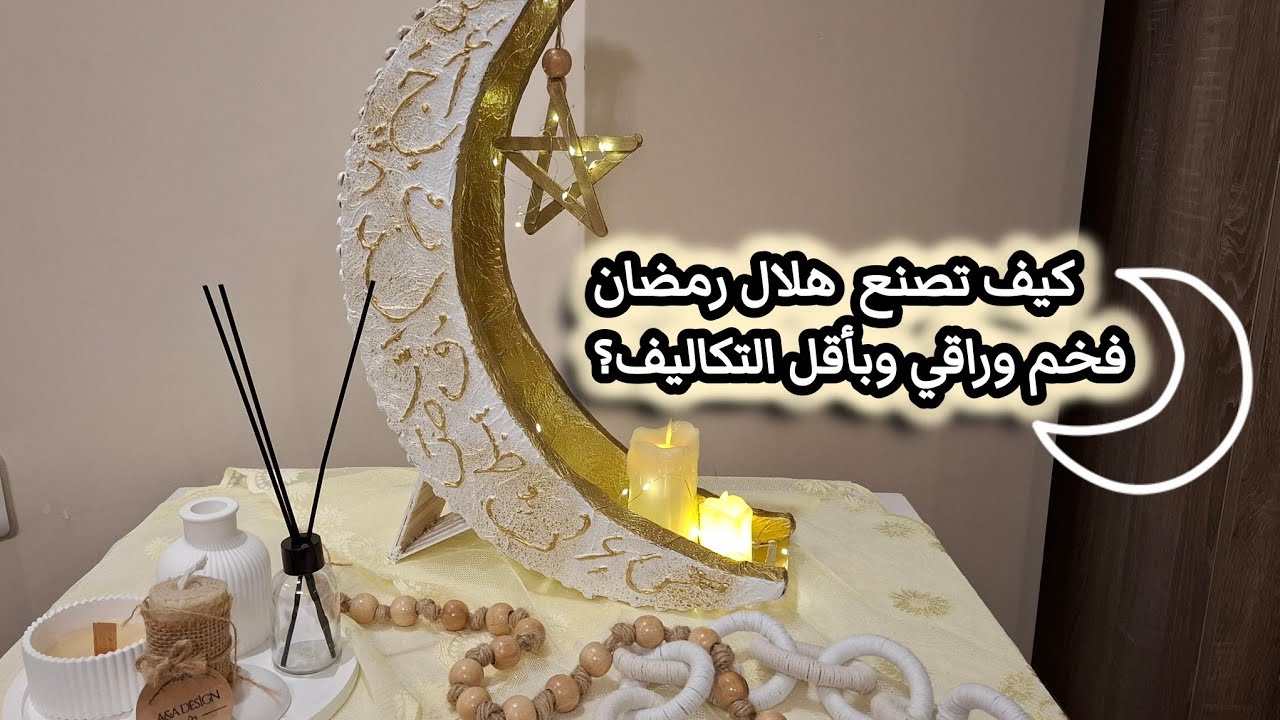 كيف تصنع هلال رمضان فخم وراقي وبأقل التكاليف؟⭐️🌜 #رمضان #زينة_رمضان #ديكور #اكسبلور #ترند