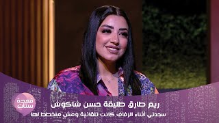 ريم طارق طليقة حسن شاكوش: سجدتي أثناء الزفاف كانت تلقائية ومش متخطط لها