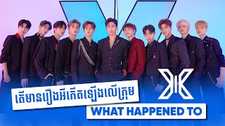តើមានរឿងអីកើតឡើងទៅលើក្រុម X1? | What happened to X1?