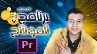 أفضل برامج المونتاج للكمبيوتر ( مجانا )