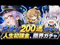 【NIKKE】ネオン200連ガチャ!人生初課金&クレカ上限中、神引きか爆死か