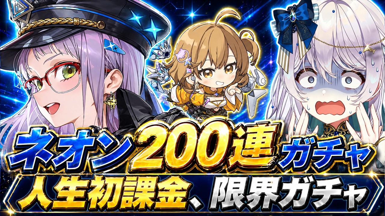 【NIKKE】ネオン200連ガチャ!人生初課金&クレカ上限中、神引きか爆死か