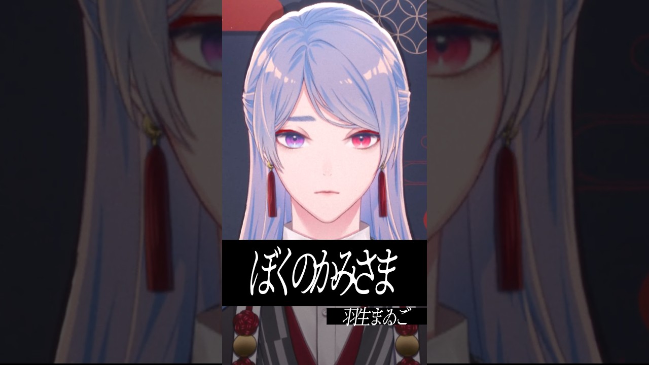 『ぼくのかみさま / 羽生まゐご feat.flower』歌ってみた by 弦月藤士郎(にじさんじ)