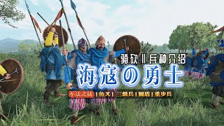 【骑砍二】被低估的头盖骨——不法之徒海寇勇士