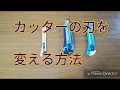 カッターの刃を変える方法