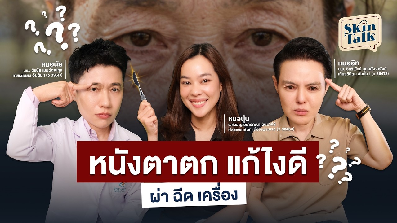 หนังตาตก แก้ไงดี [Skin Talk EP.54] #skintalk