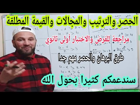 براهين مهمة جدا حول الحصر و الترتيب والمجالات والقيمة المطلقة أولى ثانوي